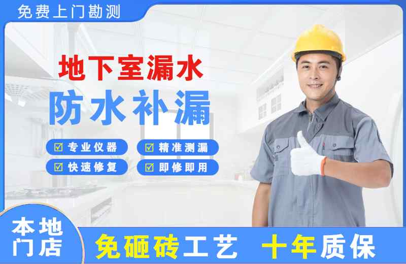 莱西地下室漏水维修